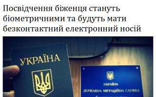 Посвідчення біженця стануть біометричними та будуть мати безконтактний електронний носій