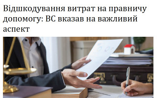 Відшкодування витрат на правничу допомогу: ВС вказав на важливий аспект