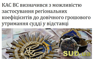 КАС ВС визначився з можливістю застосування регіональних коефіцієнтів до довічного грошового утримання судді у відставці