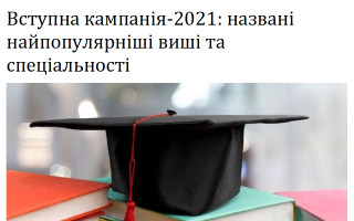 Вступна кампанія-2021: названі найпопулярніші виші та спеціальності