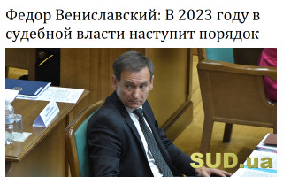Федор Вениславский: В 2023 году в судебной власти наступит порядок