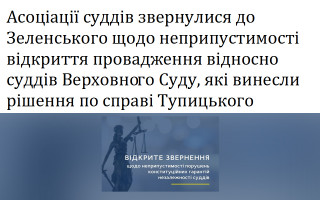 Асоціації суддів звернулися до Зеленського щодо неприпустимості відкриття провадження відносно суддів Верховного Суду, які винесли рішення по справі Тупицького