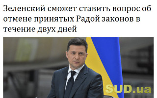 Зеленский сможет ставить вопрос об отмене принятых Радой законов в течение двух дней