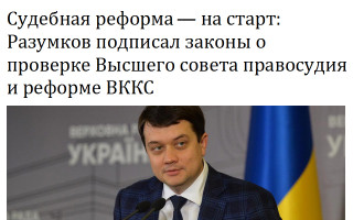 Судебная реформа — на старт: Разумков подписал законы о проверке Высшего совета правосудия и реформе ВККС