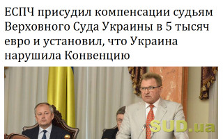 ЕСПЧ присудил компенсации судьям Верховного Суда Украины в 5 тысяч евро и установил, что Украина нарушила Конвенцию