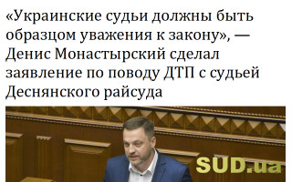 «Украинские судьи должны быть образцом уважения к закону», – Денис Монастырский сделал заявление по поводу ДТП с судьей Деснянского райсуда