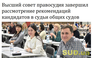 Высший совет правосудия завершил рассмотрение рекомендаций кандидатов в судьи общих судов