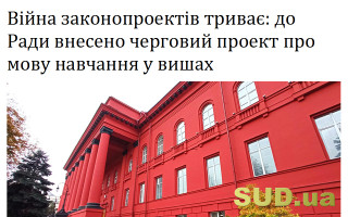 Війна законопроектів триває: до Ради внесено черговий проект про мову навчання у вишах