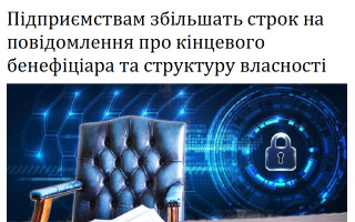 Підприємствам збільшать строк на повідомлення про кінцевого бенефіціара та структуру власності