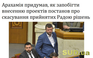 Арахамія придумав, як запобігти внесенню проектів постанов про скасування прийнятих Радою рішень