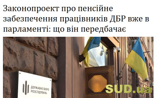 Законопроект про пенсійне забезпечення працівників ДБР вже в парламенті: що він передбачає