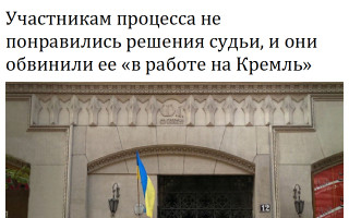 Участникам процесса не понравились решения судьи, и они обвинили ее «в работе на  Кремль»