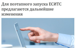 Для поэтапного запуска ЕСИТС предлагаются дальнейшие изменения