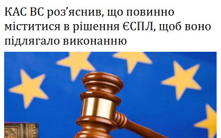 КАС ВС роз’яснив, що повинно міститися в рішення ЄСПЛ, щоб воно підлягало виконанню