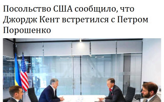 Посольство США сообщило, что Джордж Кент встретился с Петром Порошенко