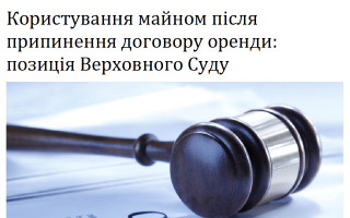 Користування майном після припинення договору оренди: позиція Верховного Суду