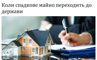 Коли спадкове майно переходить до держави