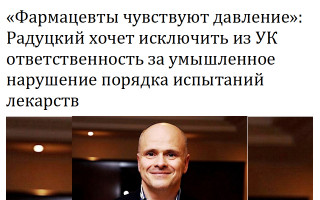 «Фармацевты чувствуют давление»: Радуцкий хочет исключить из УК ответственность за умышленное нарушение порядка испытаний лекарств