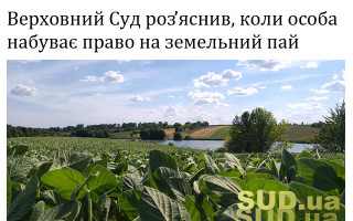 Верховний Суд роз’яснив, коли особа набуває право на земельний пай