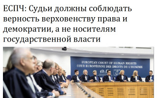 ЕСПЧ: Судьи должны соблюдать верность верховенству права и демократии, а не носителям государственной власти