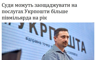 Суди можуть заощаджувати на послугах Укрпошти більше півмільярда на рік