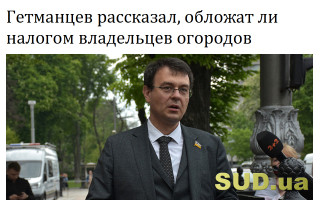 Гетманцев рассказал, обложат ли налогом владельцев огородов