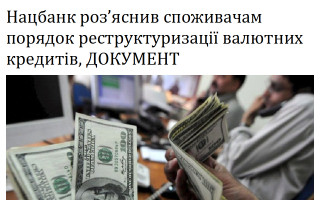 Нацбанк роз’яснив споживачам порядок реструктуризації валютних кредитів, ДОКУМЕНТ