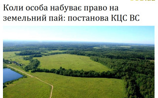 Коли особа набуває право на земельний пай: постанова КЦС ВС