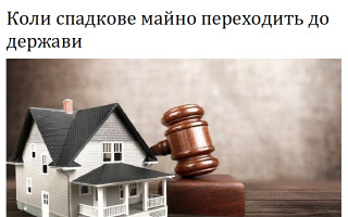 Коли спадкове майно переходить до держави