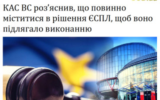 КАС ВС роз’яснив, що повинно міститися в рішення ЄСПЛ, щоб воно підлягало виконанню