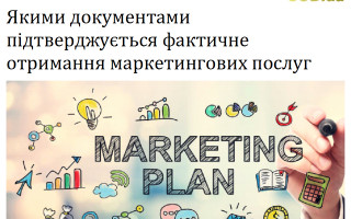 Якими документами підтверджується фактичне отримання маркетингових послуг