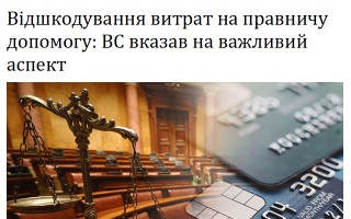 Відшкодування витрат на правничу допомогу: ВС вказав на важливий аспект