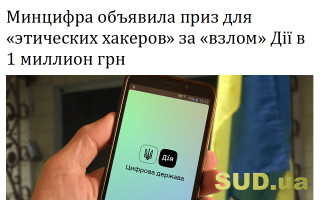 Минцифра объявила приз для «этических хакеров» за «взлом» Дії в 1 миллион грн