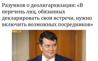 Разумков о деолигархизации: «В перечень лиц, обязанных декларировать свои встречи, нужно включить возможных посредников»