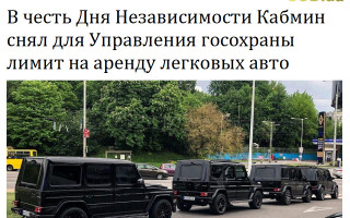 В честь Дня Независимости Кабмин снял для Управления госохраны лимит на аренду легковых авто