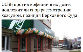 ОСББ против кофейни в их доме: подлежит ли спор рассмотрению хозсудом, позиция Верховного Суда
