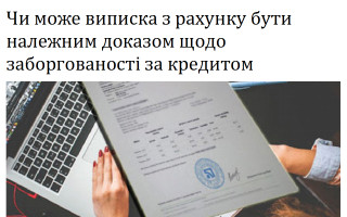 Чи може виписка з рахунку бути належним доказом щодо заборгованості за кредитом
