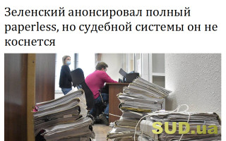 Зеленский анонсировал полный paperless, но судебной системы он не коснется