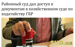Районный суд дал доступ к документам в хозяйственном суде по ходатайству ГБР
