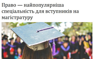 Право – найпопулярніша спеціальність для вступників на магістратуру