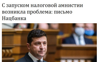 С запуском налоговой амнистии возникла проблема: письмо Нацбанка