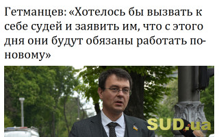 Гетманцев: «Хотелось бы вызвать к себе судей и заявить им, что с этого дня они будут обязаны работать по-новому»