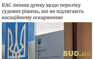 КАС змінив думку щодо переліку судових рішень, які не підлягають касаційному оскарженню