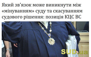 Який зв’язок може виникнути між «мінуванням» суду та скасуванням судового рішення: позиція КЦС ВС