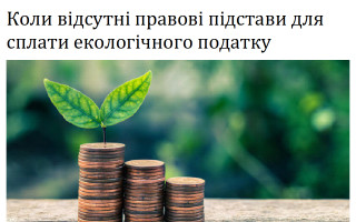 Коли відсутні правові підстави для сплати екологічного податку