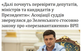 «Далі почнуть перевіряти депутатів, міністрів та кандидатів у Президенти»: Асоціації суддів звернулися до Зеленського стосовно закону про «перезавантаження» ВРП