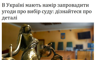 В Україні мають намір запровадити угоди про вибір суду: дізнайтеся про деталі