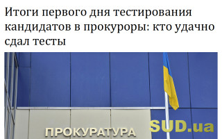 Итоги первого дня тестирования кандидатов в прокуроры: кто удачно сдал тесты