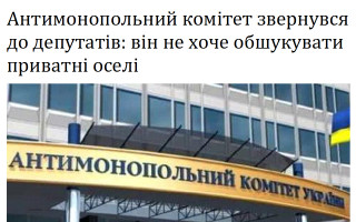 Антимонопольний комітет звернувся до депутатів: він не хоче обшукувати приватні оселі