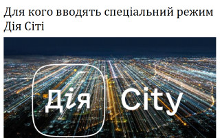 Для кого вводять спеціальний режим Дія Сіті
